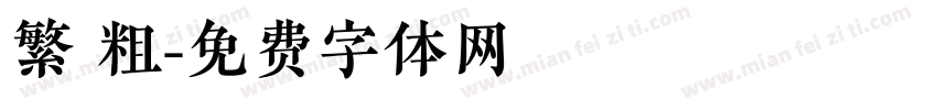 繁 粗字体转换